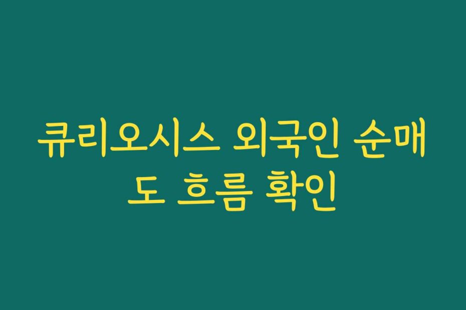 큐리오시스 외국인 순매도 흐름 확인