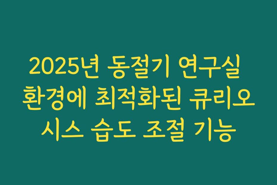 2025년 동절기 연구실 환경에 최적화된 큐리오시스 습도 조절 기능