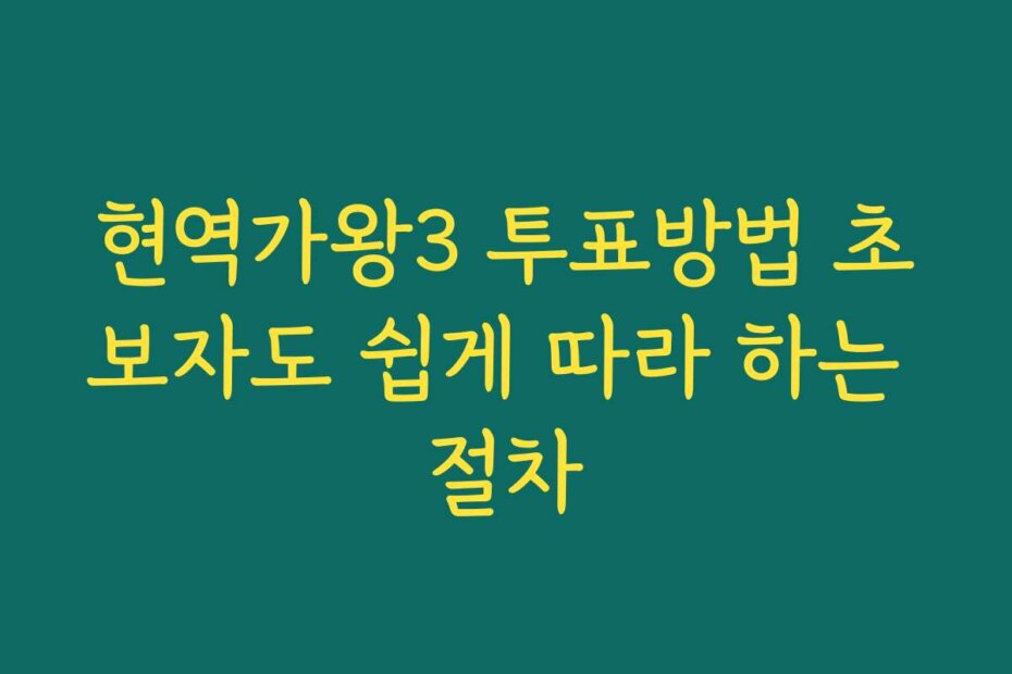 현역가왕3 투표방법 초보자도 쉽게 따라 하는 절차