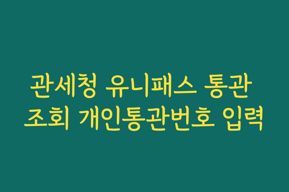 관세청 유니패스 통관 조회 개인통관번호 입력