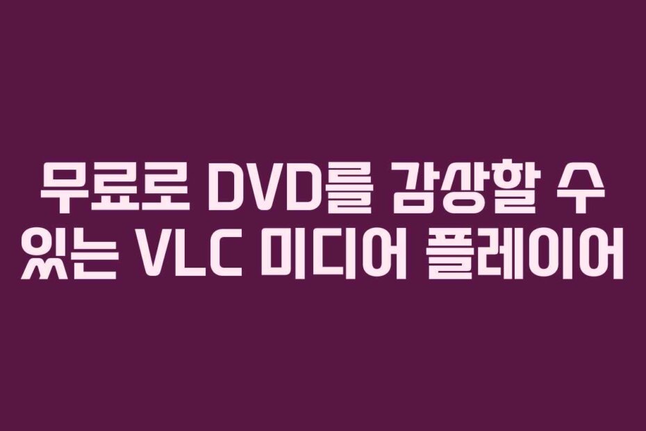 무료로 DVD를 감상할 수 있는 VLC 미디어 플레이어