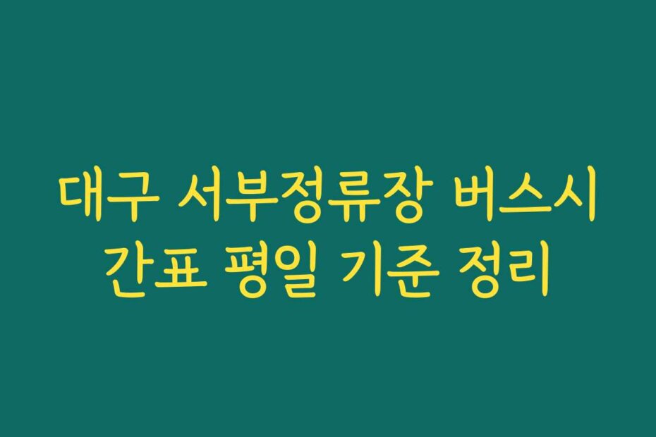 대구 서부정류장 버스시간표 평일 기준 정리