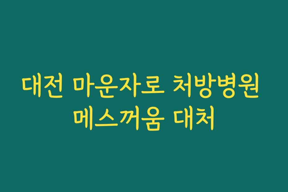 대전 마운자로 처방병원 메스꺼움 대처