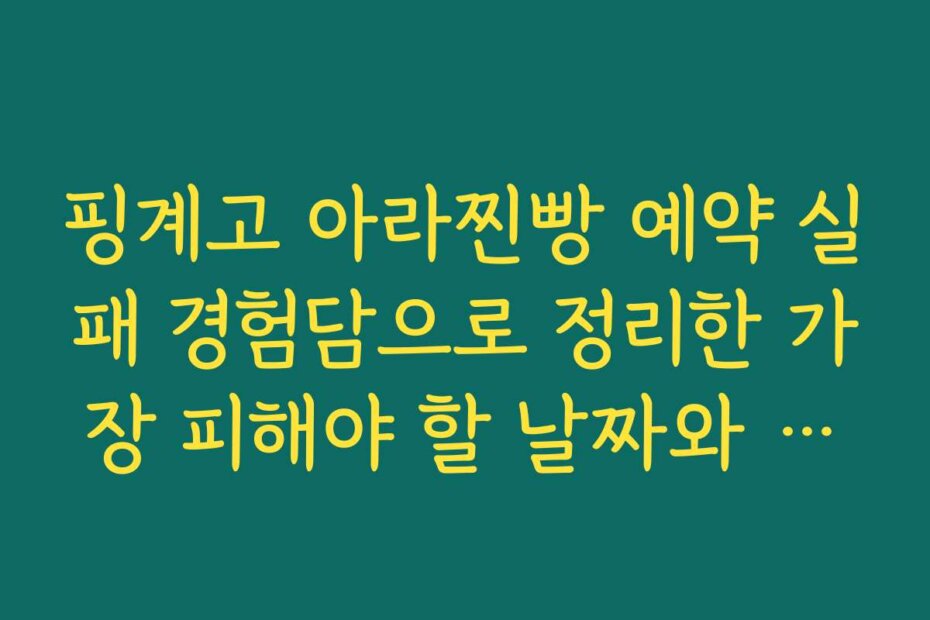 핑계고 아라찐빵 예약 실패 경험담으로 정리한 가장 피해야 할 날짜와 시간대