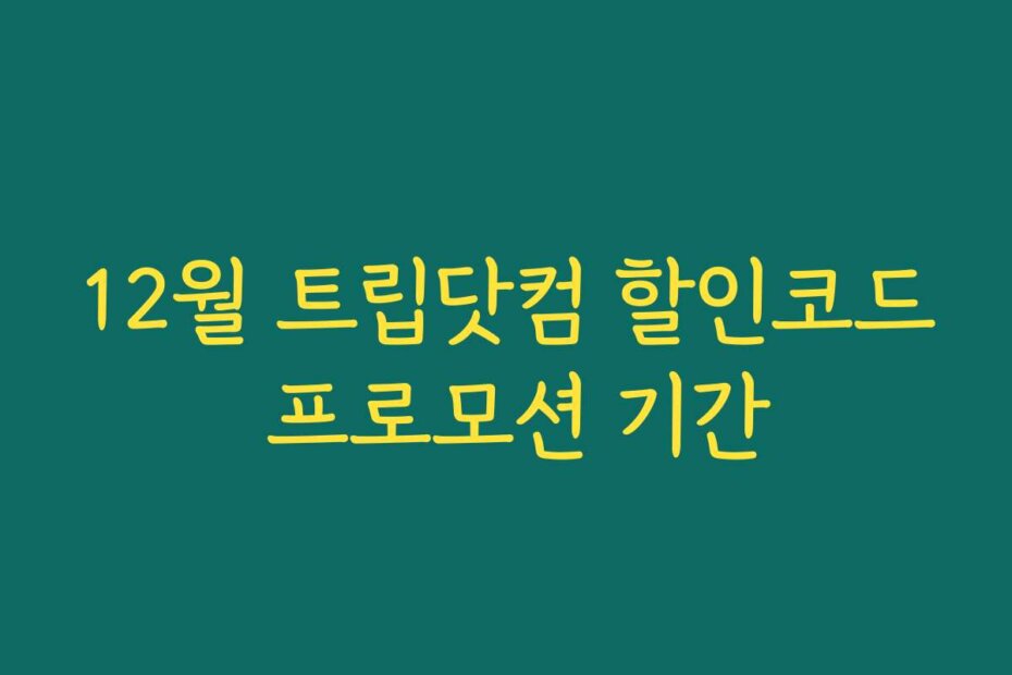 12월 트립닷컴 할인코드 프로모션 기간
