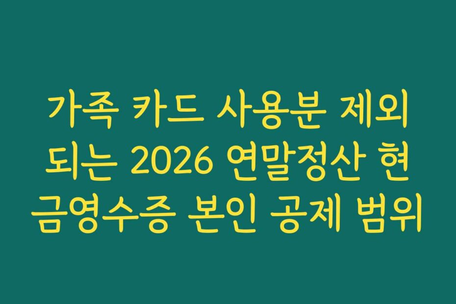 가족 카드 사용분 제외되는 2026 연말정산 현금영수증 본인 공제 범위