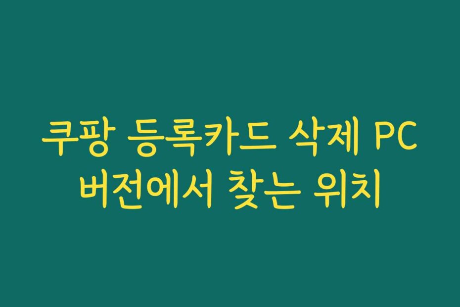 쿠팡 등록카드 삭제 PC버전에서 찾는 위치