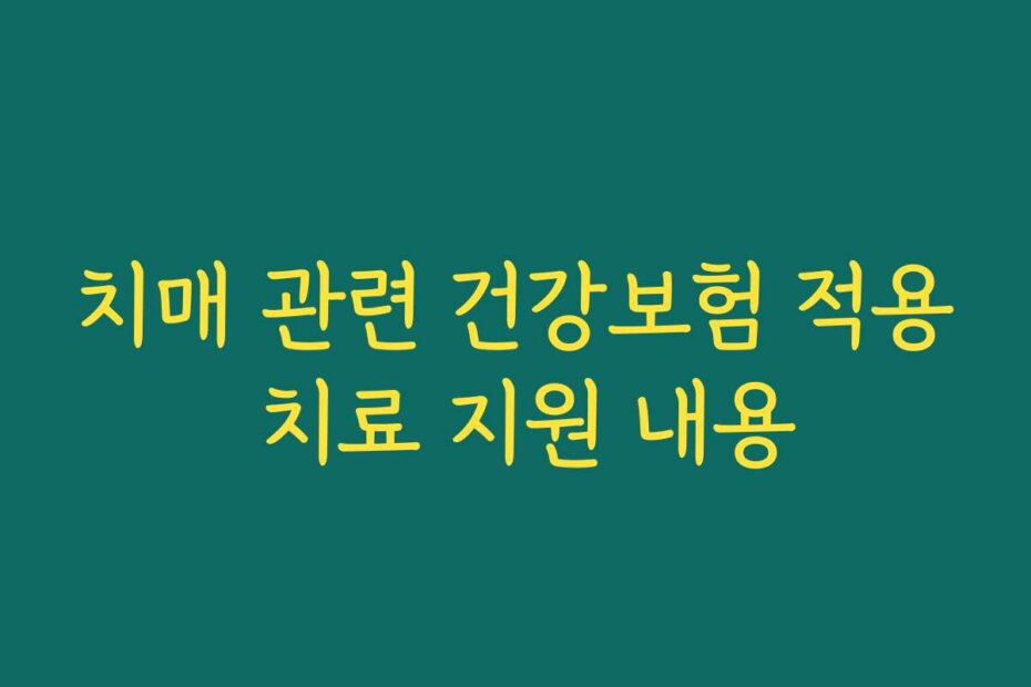 치매 관련 건강보험 적용 치료 지원 내용