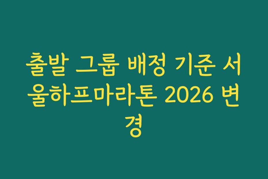출발 그룹 배정 기준 서울하프마라톤 2026 변경