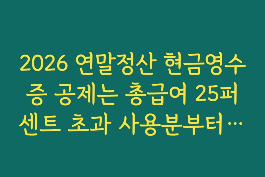 2026 연말정산 현금영수증 공제는 총급여 25퍼센트 초과 사용분부터 적용되는 구조 설명