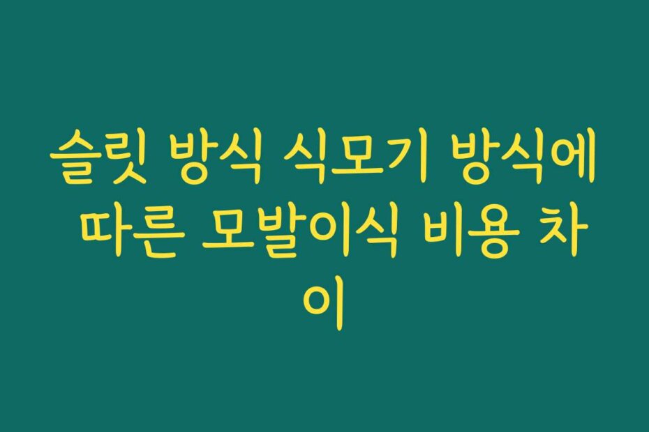 슬릿 방식 식모기 방식에 따른 모발이식 비용 차이