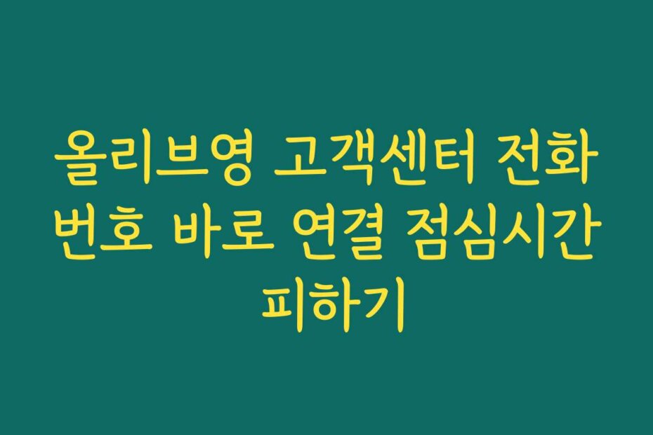 올리브영 고객센터 전화번호 바로 연결 점심시간 피하기