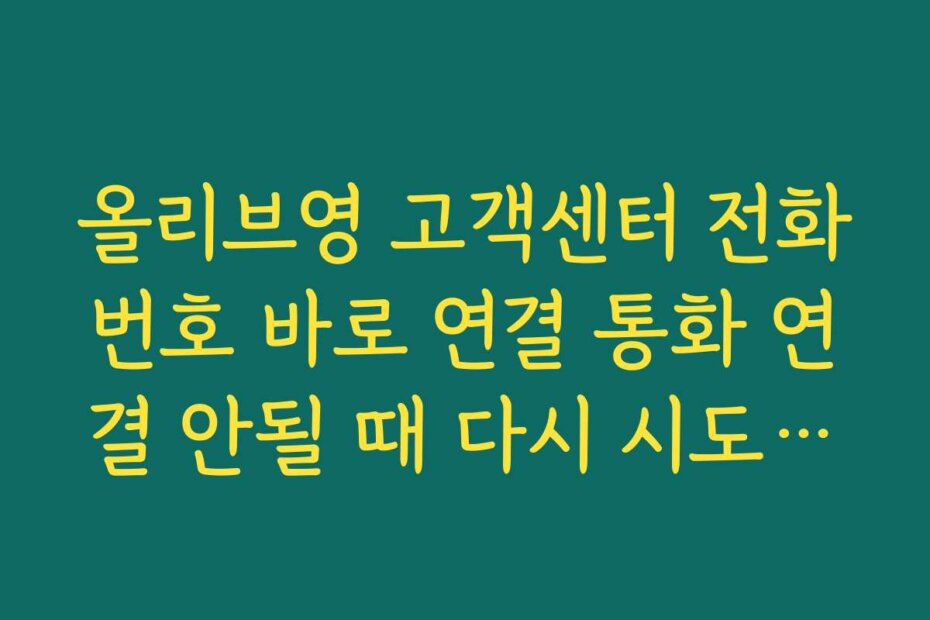 올리브영 고객센터 전화번호 바로 연결 통화 연결 안될 때 다시 시도하는 최적 시간