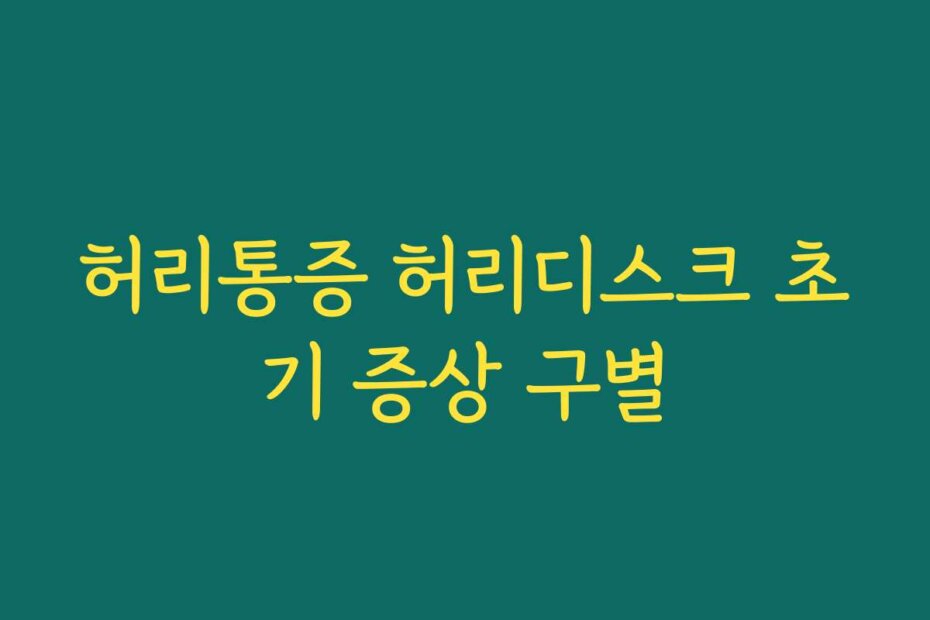 허리통증 허리디스크 초기 증상 구별