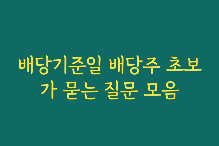 배당기준일 배당주 초보가 묻는 질문 모음