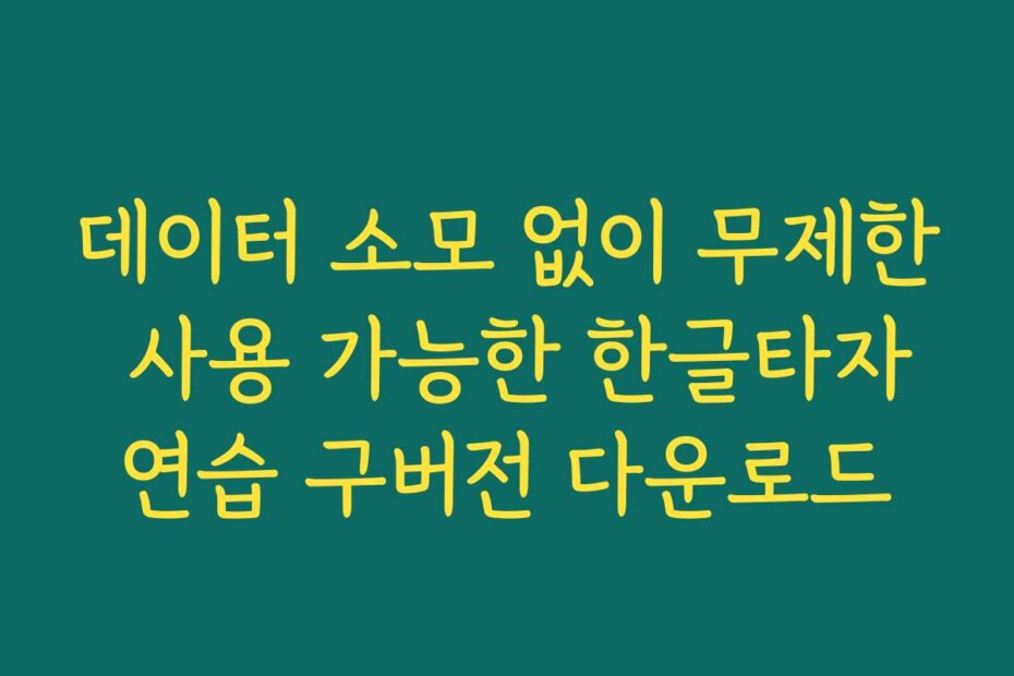 데이터 소모 없이 무제한 사용 가능한 한글타자연습 구버전 다운로드