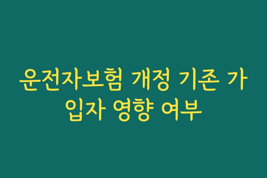 운전자보험 개정 기존 가입자 영향 여부