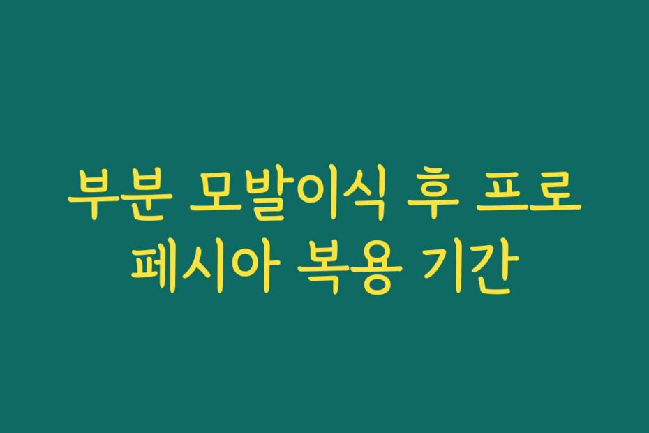 부분 모발이식 후 프로페시아 복용 기간