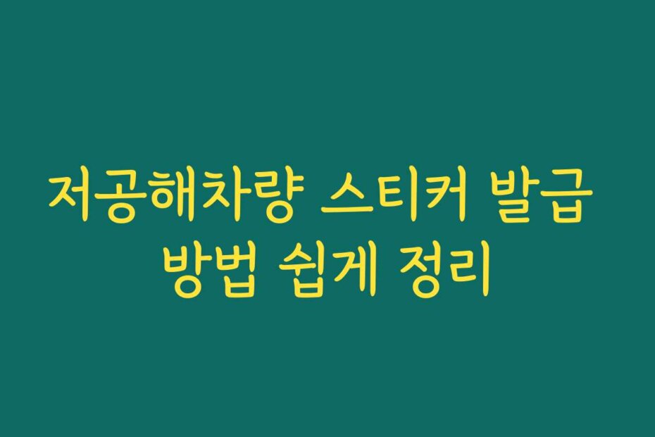 저공해차량 스티커 발급 방법 쉽게 정리