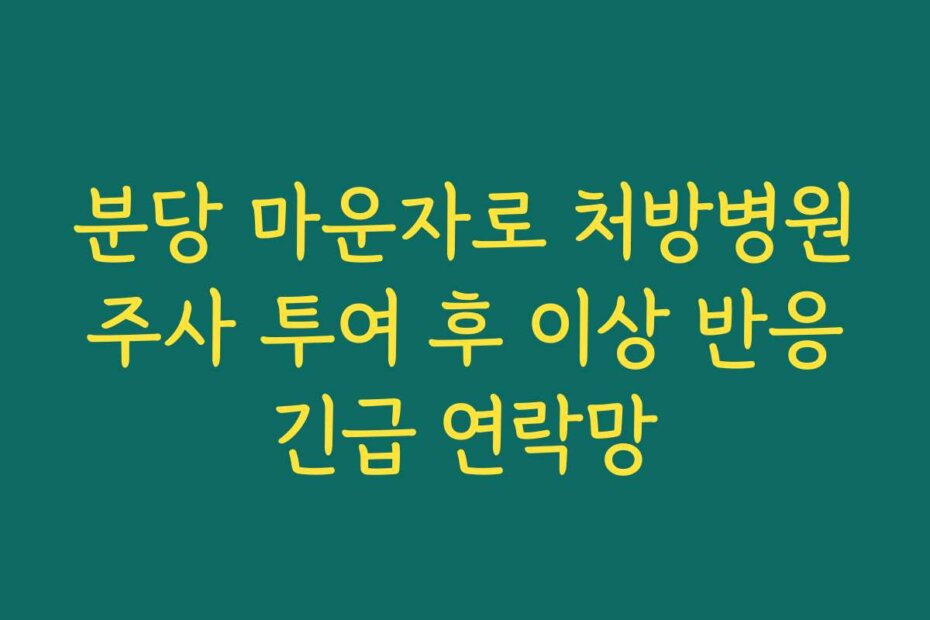 분당 마운자로 처방병원 주사 투여 후 이상 반응 긴급 연락망