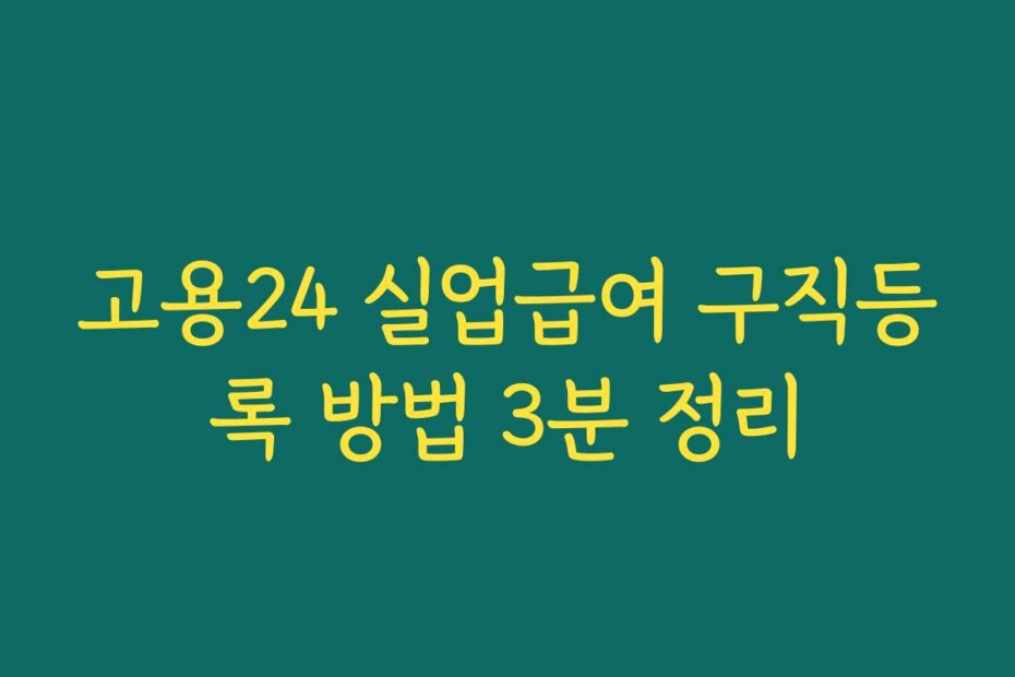 고용24 실업급여 구직등록 방법 3분 정리
