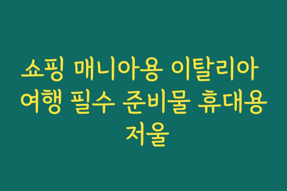 쇼핑 매니아용 이탈리아 여행 필수 준비물 휴대용 저울