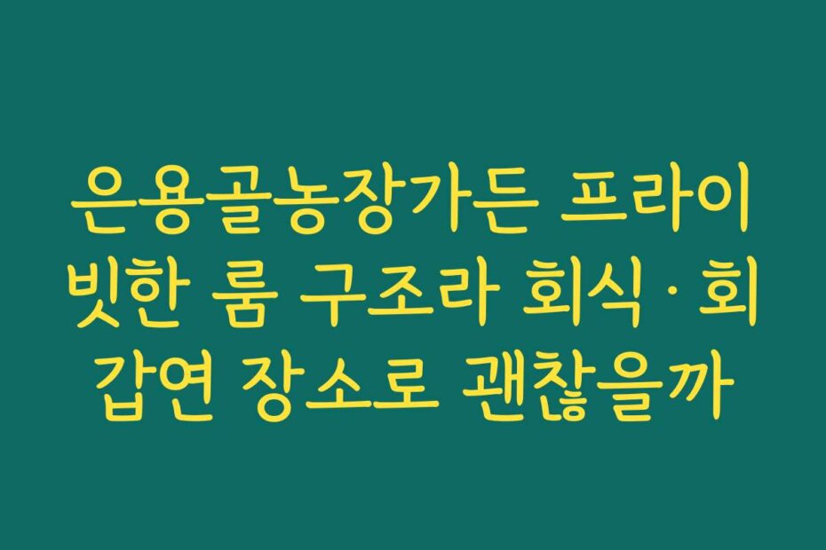 은용골농장가든 프라이빗한 룸 구조라 회식·회갑연 장소로 괜찮을까