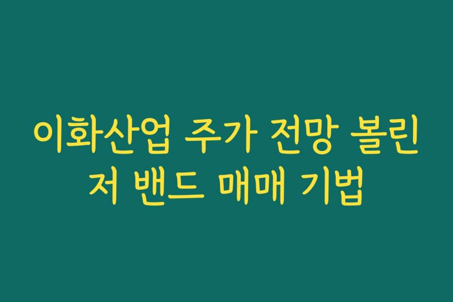 이화산업 주가 전망 볼린저 밴드 매매 기법