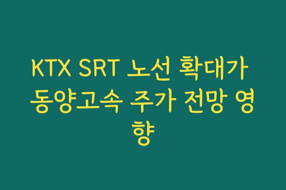 KTX SRT 노선 확대가 동양고속 주가 전망 영향