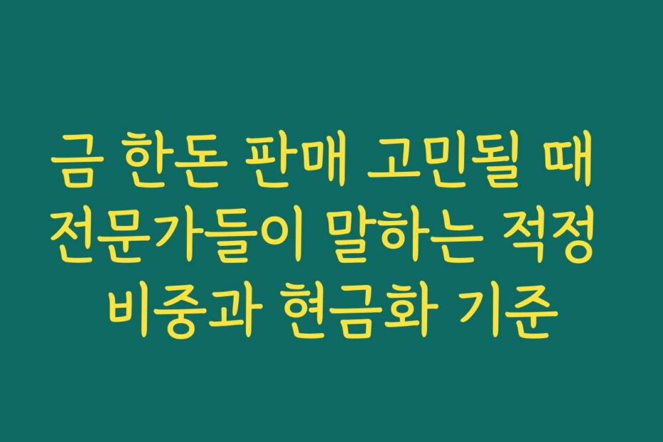 금 한돈 판매 고민될 때 전문가들이 말하는 적정 비중과 현금화 기준