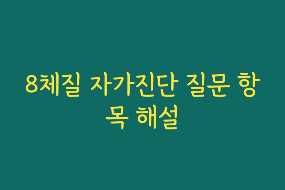 8체질 자가진단 질문 항목 해설