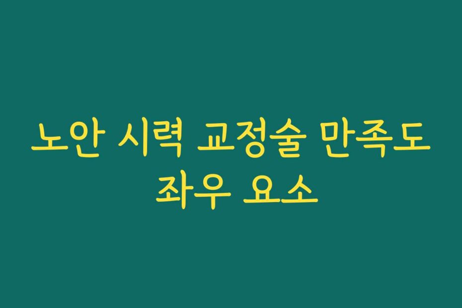 노안 시력 교정술 만족도 좌우 요소