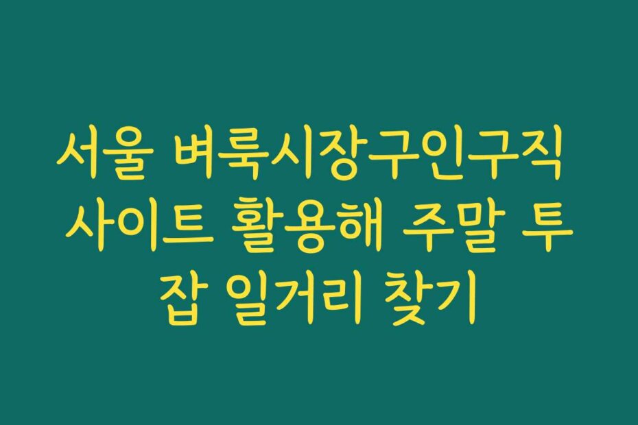 서울 벼룩시장구인구직 사이트 활용해 주말 투잡 일거리 찾기
