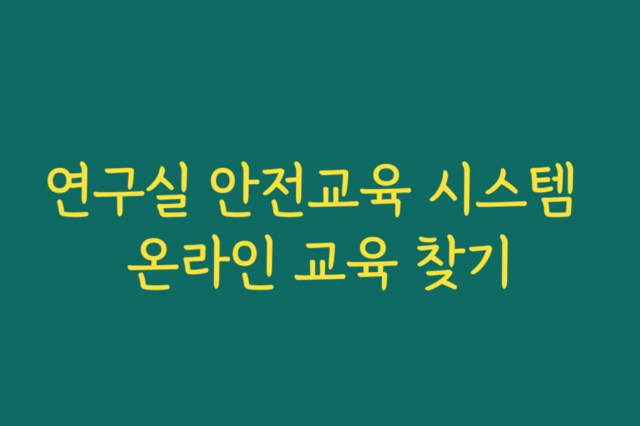 연구실 안전교육 시스템 온라인 교육 찾기