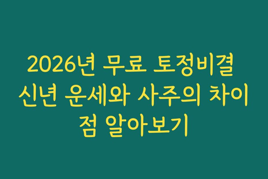 2026년 무료 토정비결 신년 운세와 사주의 차이점 알아보기