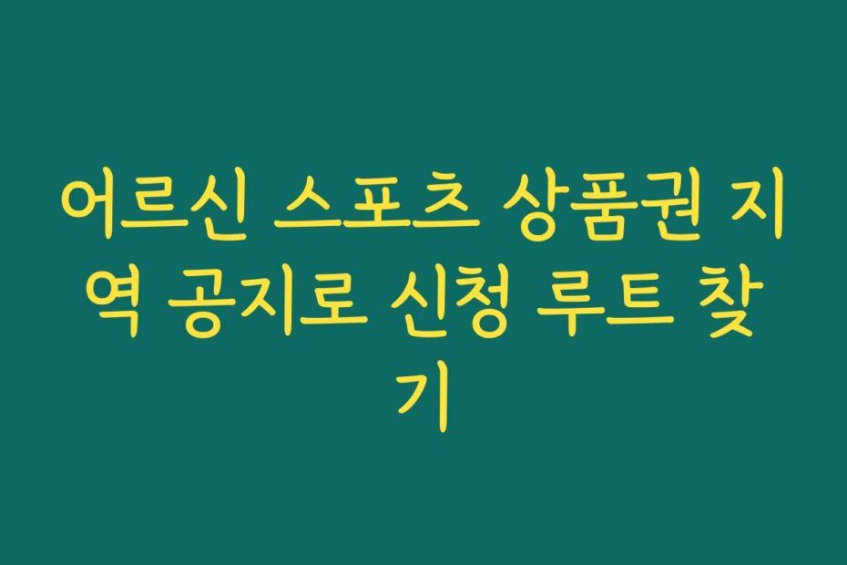 어르신 스포츠 상품권 지역 공지로 신청 루트 찾기