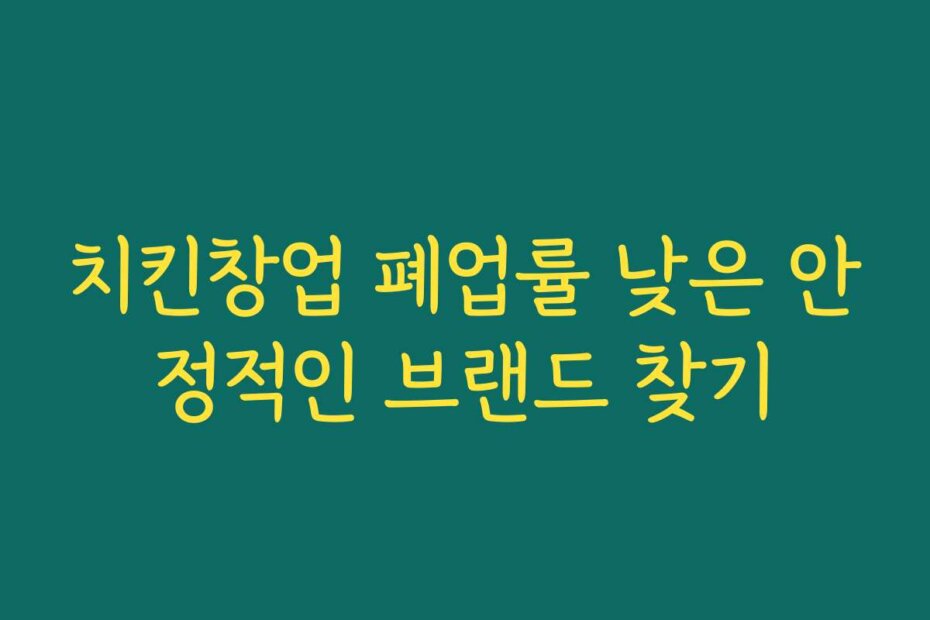 치킨창업 폐업률 낮은 안정적인 브랜드 찾기