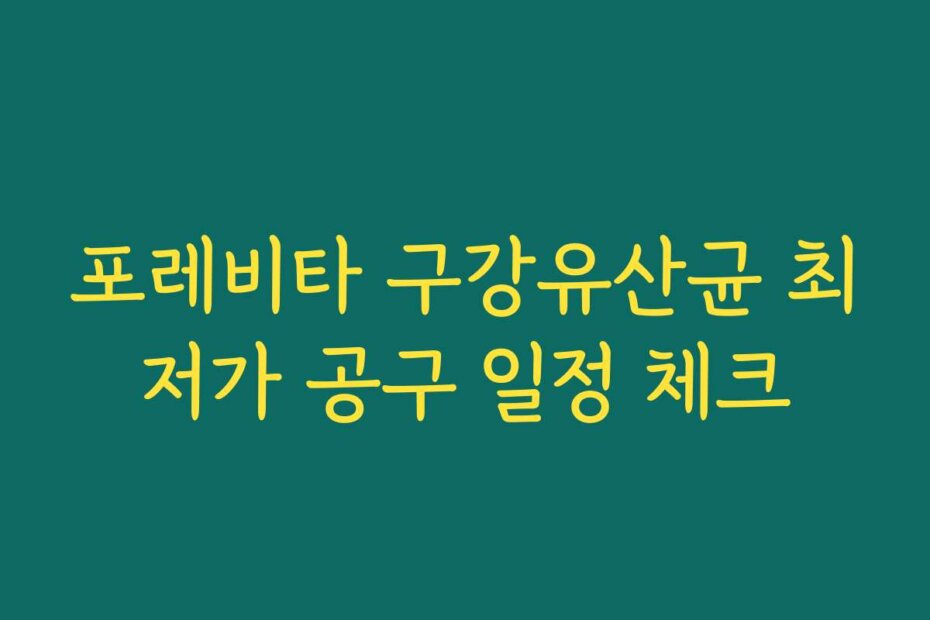 포레비타 구강유산균 최저가 공구 일정 체크