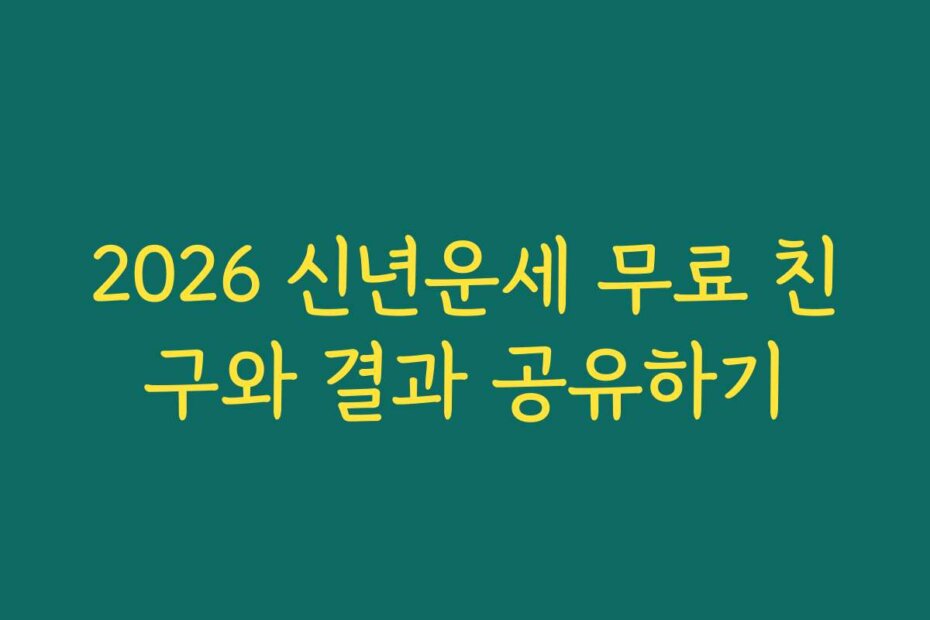 2026 신년운세 무료 친구와 결과 공유하기