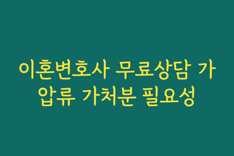 이혼변호사 무료상담 가압류 가처분 필요성