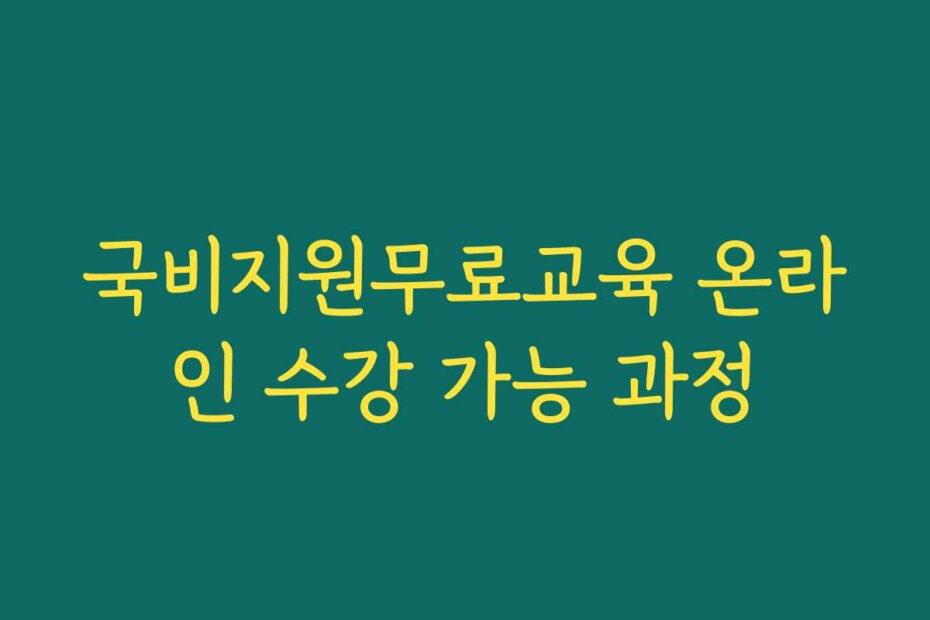 국비지원무료교육 온라인 수강 가능 과정