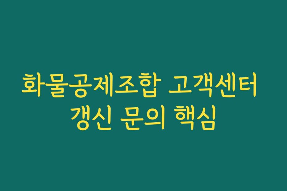 화물공제조합 고객센터 갱신 문의 핵심