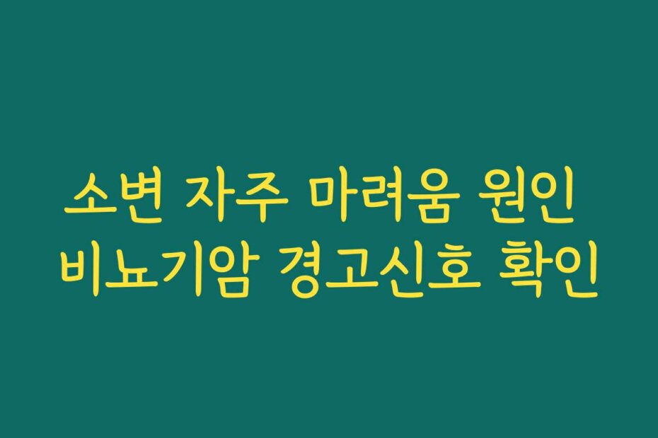 소변 자주 마려움 원인 비뇨기암 경고신호 확인