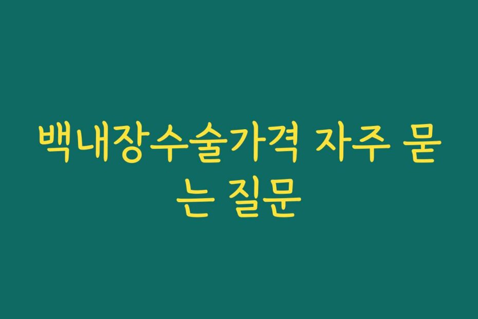 백내장수술가격 자주 묻는 질문