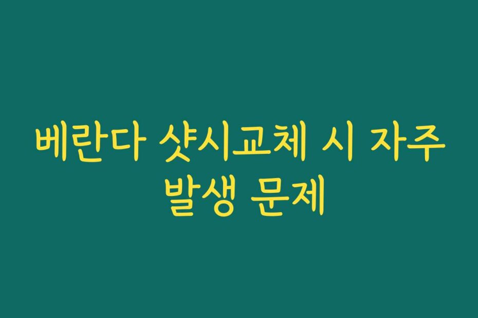 베란다 샷시교체 시 자주 발생 문제