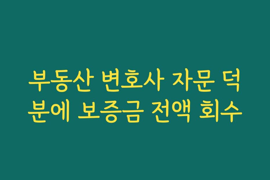 부동산 변호사 자문 덕분에 보증금 전액 회수