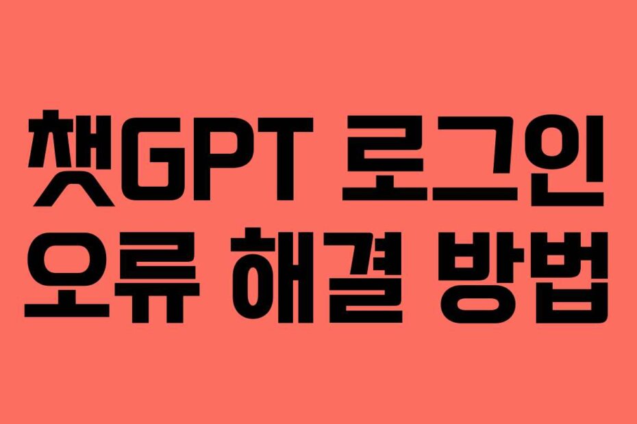 챗GPT 로그인 오류 해결 방법