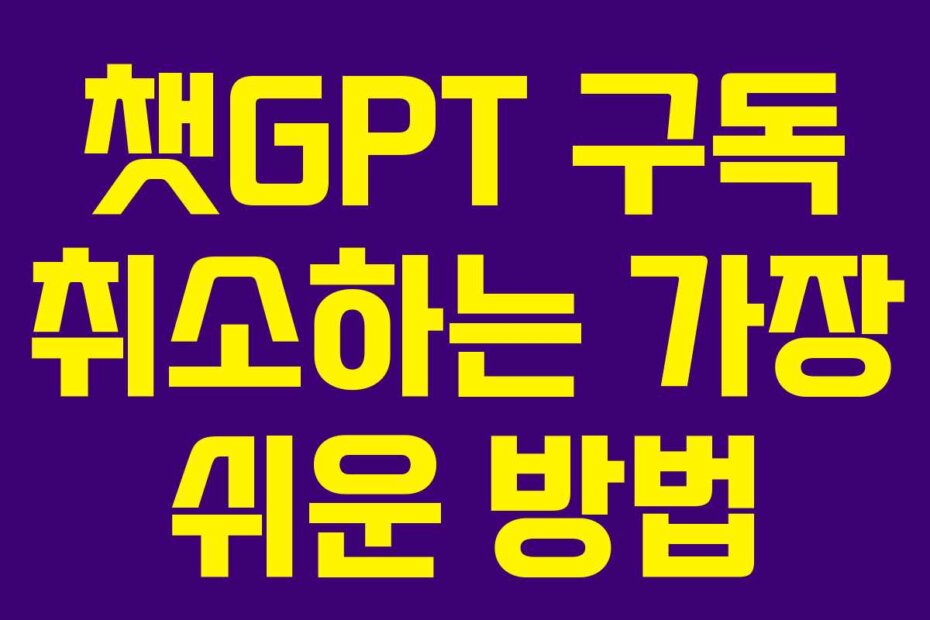 챗GPT 구독 취소하는 가장 쉬운 방법