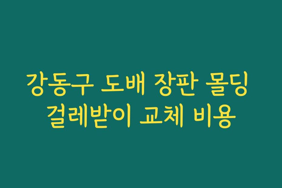 강동구 도배 장판 몰딩 걸레받이 교체 비용