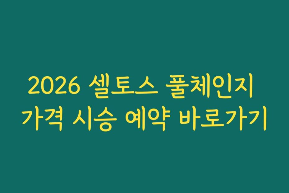 2026 셀토스 풀체인지 가격 시승 예약 바로가기